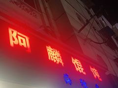 门面-阿麟馄饨(延长路店)
