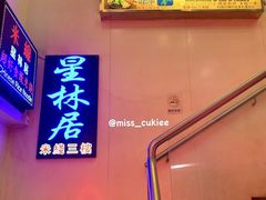 门面-星林居酸辣米线餐厅