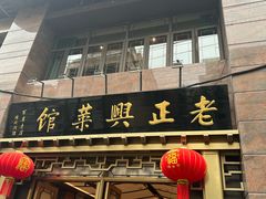 -老正兴菜馆(福州路店)