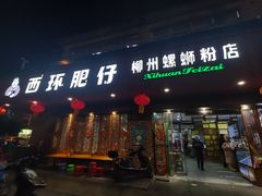 -西环肥仔螺蛳粉(总店)