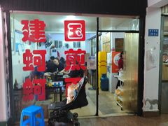 -建国蚵煎蚵面