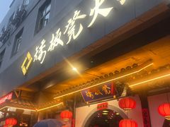 -矮板凳老火锅(宽窄巷子店)