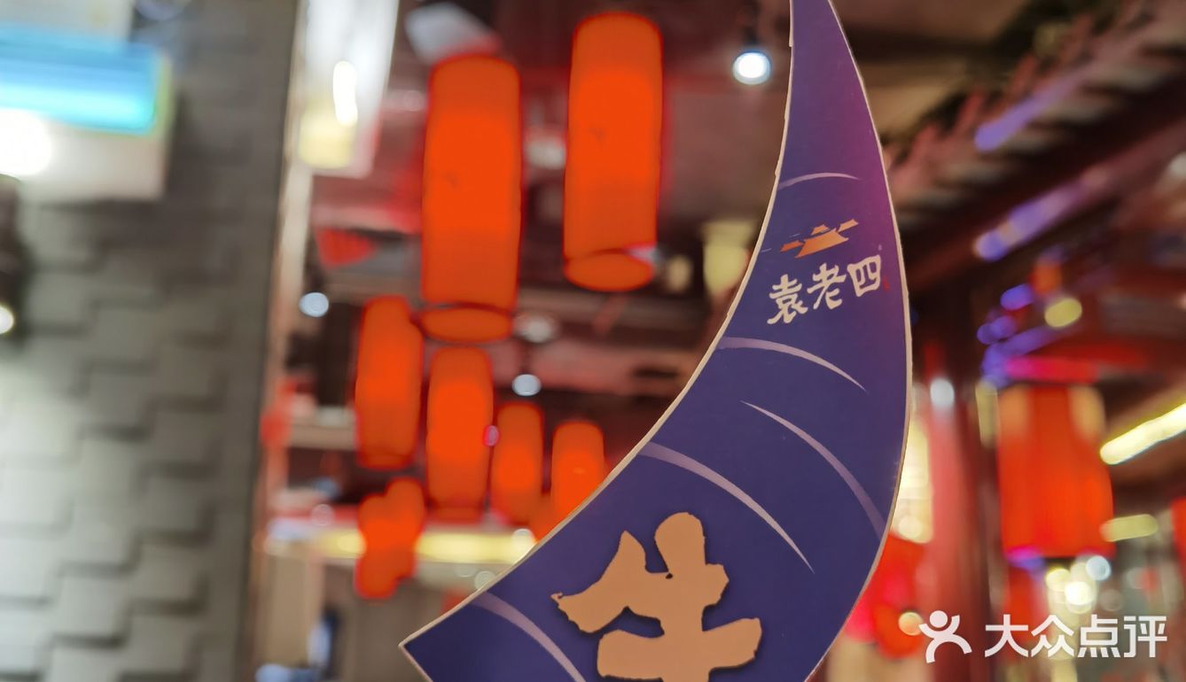 袁老四让我打开了麻辣火锅新世界的大门