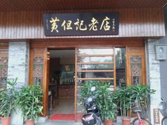 门面-黄但记老店·陈村粉食府