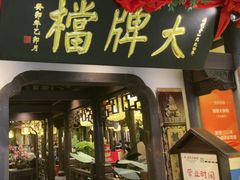 -南京大牌档(中关村领展广场店)