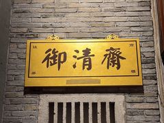 -御清斋总店(天一街店)