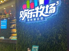 -欢乐牧场(T12店)