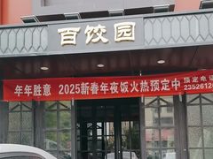 -百饺园(平山道店)
