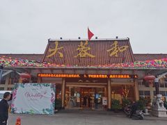 门面-蓉盛园(官南店)