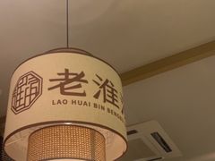 -老淮滨-蚌埠非遗小吃(淮河路店)