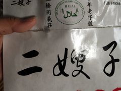 -清真·二嫂子煎饼果子(鼓楼旗舰形象店)