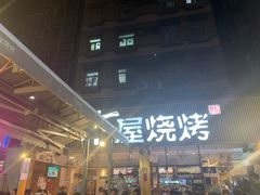 -木屋烧烤(白石洲店)