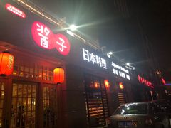 门面-割烹酱子日本料理(弘基财富广场店)