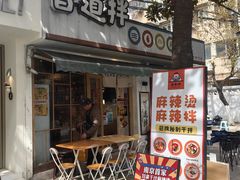 -皆道拌麻辣烫·麻辣拌