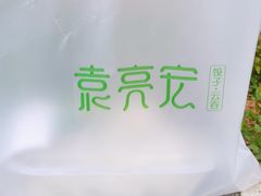-袁记云饺(西安路店)
