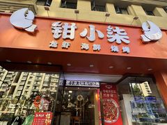 -钳小柒·小龙虾蓝龙王烧烤夜宵(长寿路店)