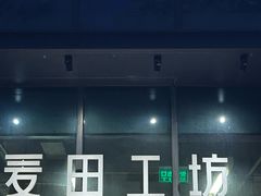 -麦田工坊(月湖店)