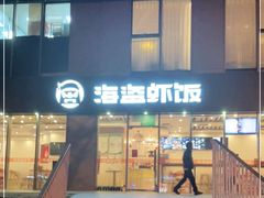 门面-海盗虾饭·剥好的小龙虾饭(SOHO尚都店)