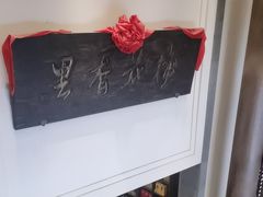 -梅花香里大酒店(郁金香路店)