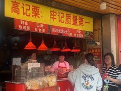 门面-高记福桂桂花糖炒栗(鼓楼店)