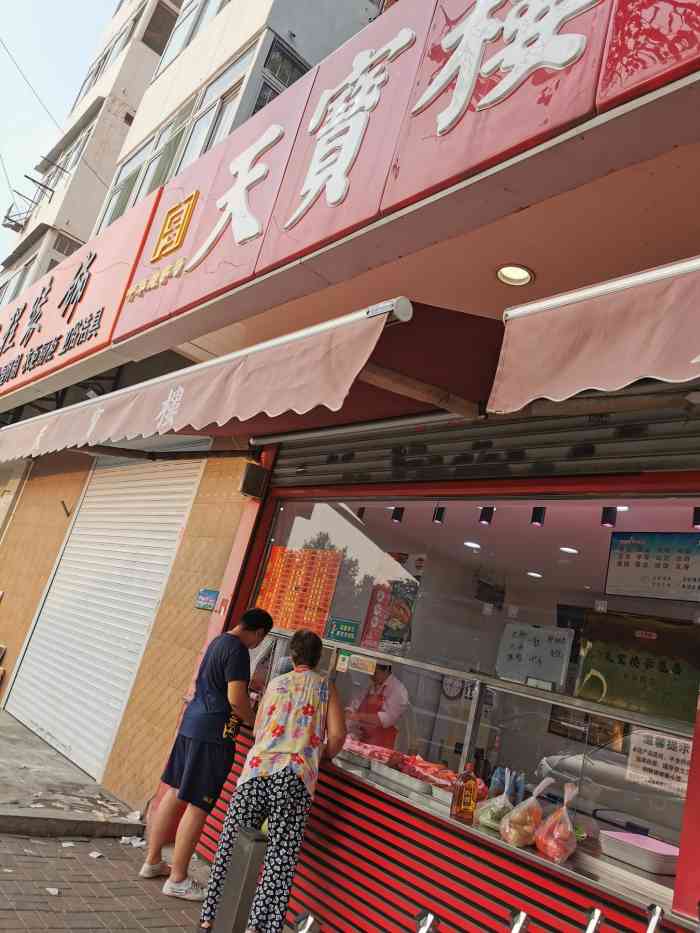 天津的老字号,天宝楼酱货