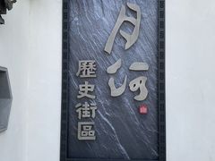 -嘉兴月河历史街区
