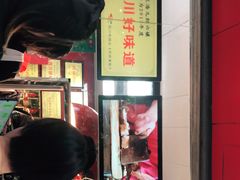 -王浩儿纪六孃甜皮鸭(乐山总店)