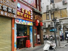 门面-老海南椰奶清补凉(文化宫老店)
