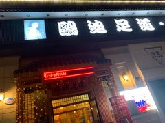 -鸥迪足道(时光海店)