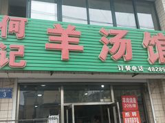 门面-何记羊汤馆(丽水佳源店)
