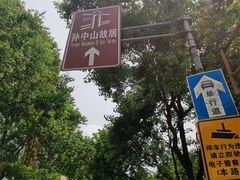 -上海孙中山故居纪念馆