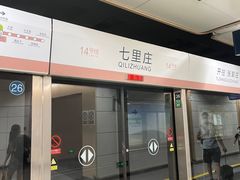 -七里庄(地铁站)