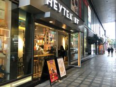 门面-喜茶(中山利和新地店)