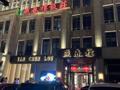 -燕春楼(海河华鼎店)