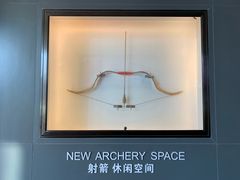 -無弓射箭俱乐部(领展中心城店)