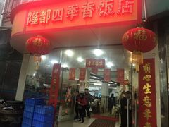 门面-隆都四季香饭店(碧海路店)