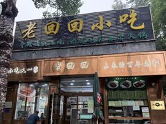 -老回回小吃(百万庄店)