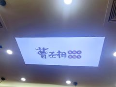 -曹丞相·地锅鸡·地锅鱼(武林店)