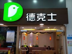 门面-德克士(新加坡城店)