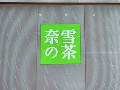 -奈雪的茶(百盛店)