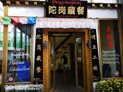 门面-陀岗美食·云南藏式特色餐厅