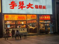 -李犟大爆鳝面·手工蟹黄包(湖滨西湖店)
