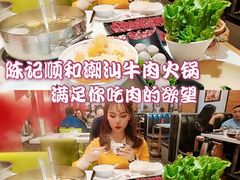 -陈记顺和牛肉火锅馆(天河北路店)