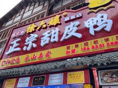 -徐六孃正宗甜皮鸭(张公桥店)