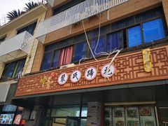 门面-中和裴氏蹄花(府河路店)