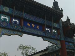 -北京国子监胡同