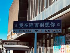 -顺姬冷面(长白西路店)