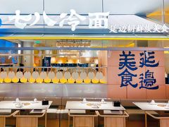-七八冷面·延边朝鲜族美食(世纪汇店)