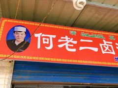 门面-何老二卤汁凉粉