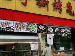 门面-老黄记手撕烤兔(玉林街店)
